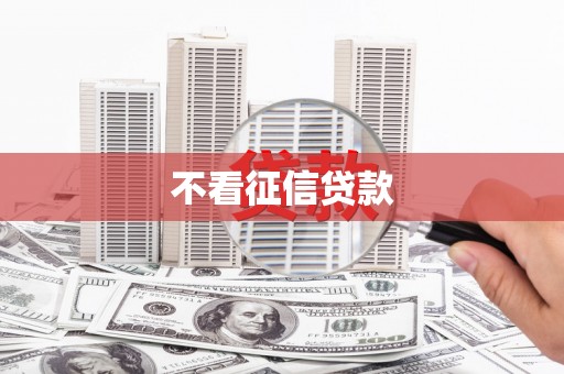 错那不看征信贷款