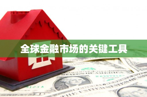 错那全球金融市场的关键工具