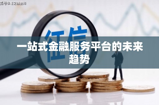 错那一站式金融服务平台的未来趋势