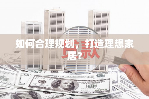 错那如何合理规划，打造理想家居？