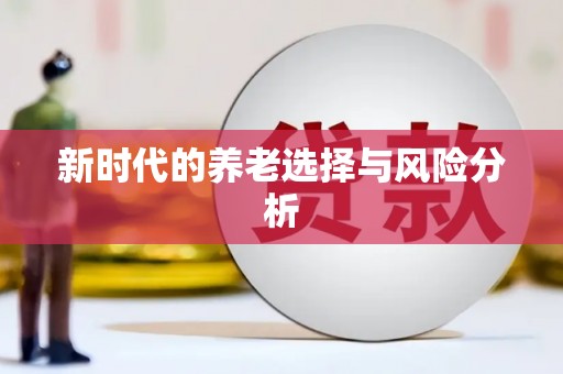 错那新时代的养老选择与风险分析