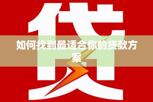 错那如何找到最适合你的贷款方案