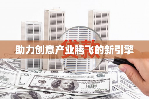错那助力创意产业腾飞的新引擎