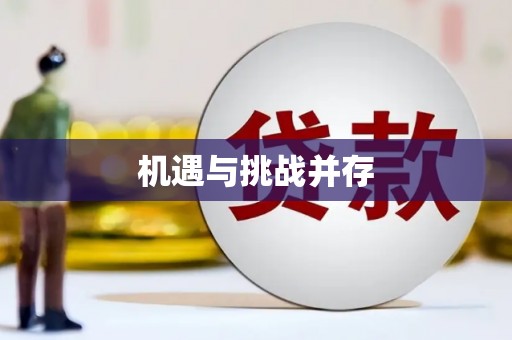 错那机遇与挑战并存