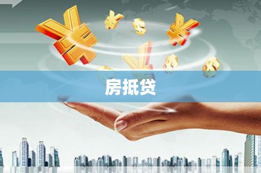 错那房抵贷