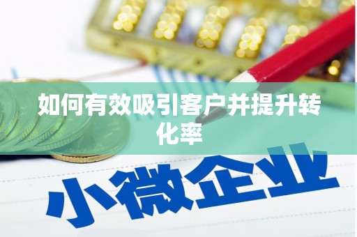 错那如何有效吸引客户并提升转化率