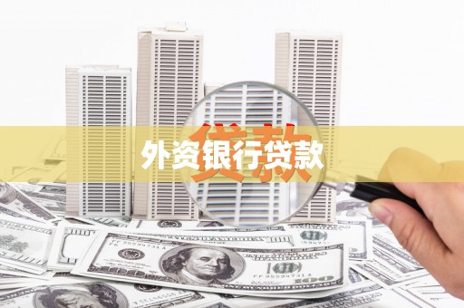 错那外资银行贷款