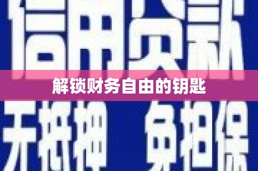 错那解锁财务自由的钥匙
