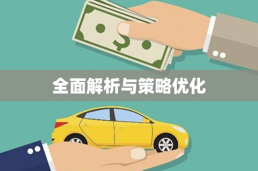 错那全面解析与策略优化