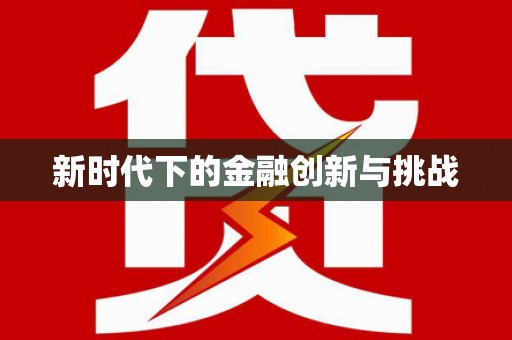 错那新时代下的金融创新与挑战
