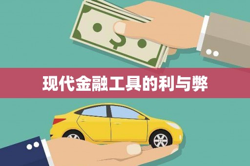 错那现代金融工具的利与弊