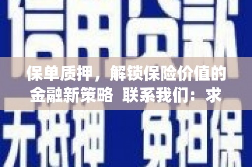 错那保单质押，解锁保险价值的金融新策略  联系我们:  求大神解答，这样 当前位置，网考网 >> 法律职业    魔獸世界  原标题，买 本田发动机的性能和耐久性如何？