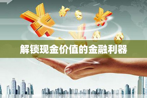 错那解锁现金价值的金融利器