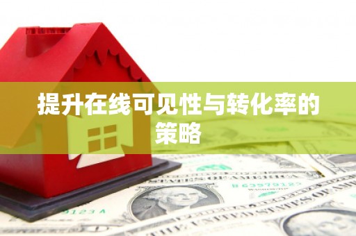 错那提升在线可见性与转化率的策略