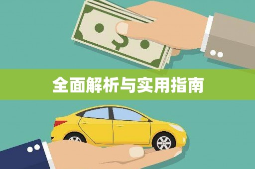 错那全面解析与实用指南