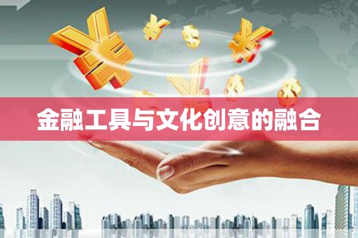 错那金融工具与文化创意的融合