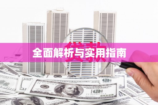 错那全面解析与实用指南