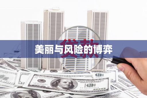 错那美丽与风险的博弈