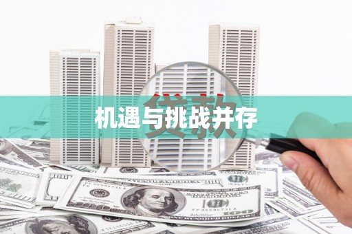 错那机遇与挑战并存