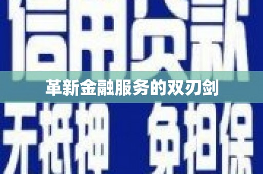 错那革新金融服务的双刃剑