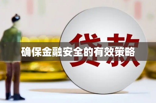 错那确保金融安全的有效策略