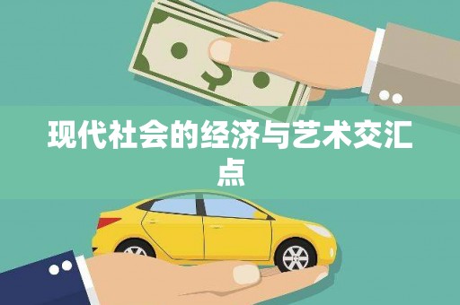 错那现代社会的经济与艺术交汇点