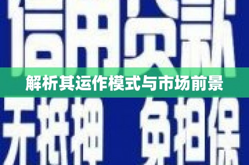 错那解析其运作模式与市场前景