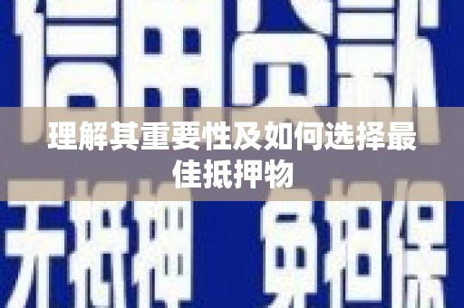 错那理解其重要性及如何选择最佳抵押物