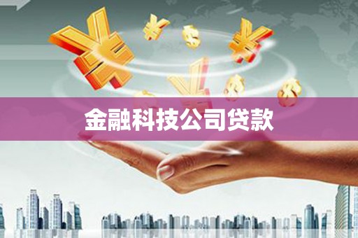 错那金融科技公司贷款