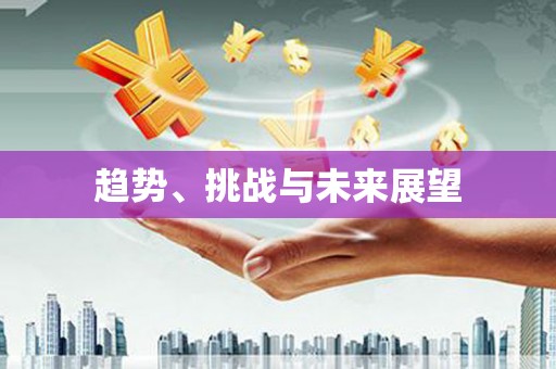 错那趋势、挑战与未来展望