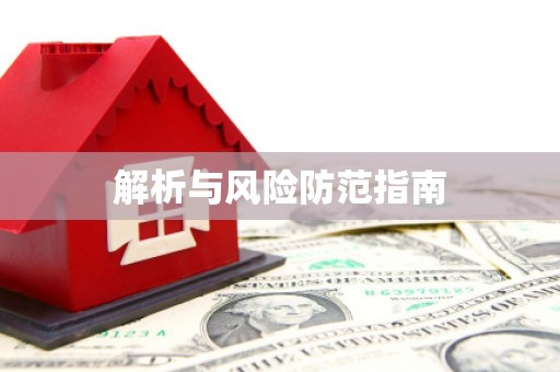 错那解析与风险防范指南