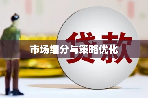 错那市场细分与策略优化