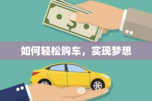 错那如何轻松购车，实现梦想