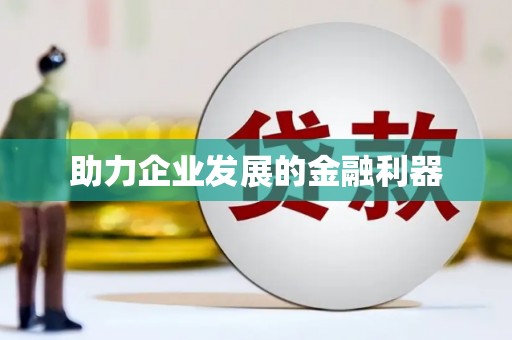 错那助力企业发展的金融利器