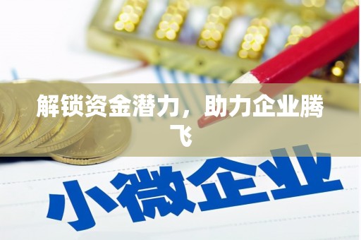 错那解锁资金潜力，助力企业腾飞