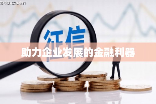 错那助力企业发展的金融利器