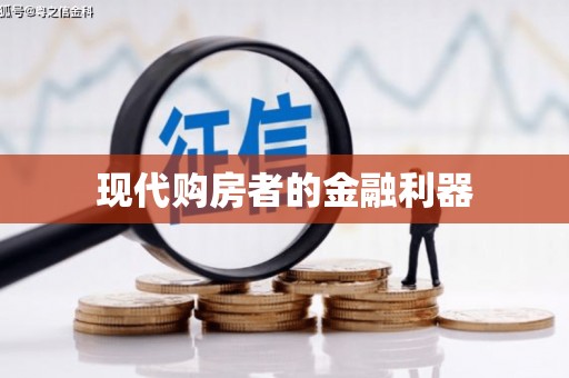 错那现代购房者的金融利器