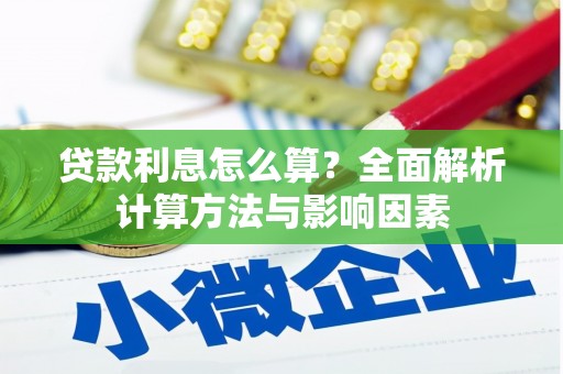 错那贷款利息怎么算？全面解析计算方法与影响因素