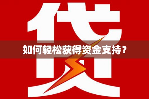 错那如何轻松获得资金支持？