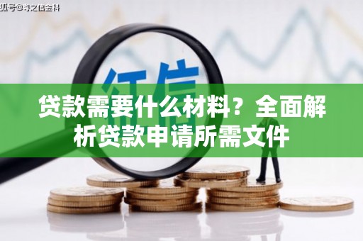 错那贷款需要什么材料？全面解析贷款申请所需文件