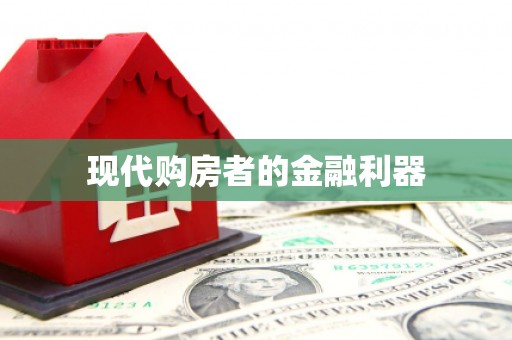 错那现代购房者的金融利器