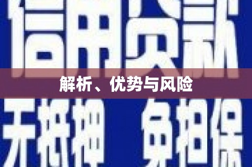 错那解析、优势与风险