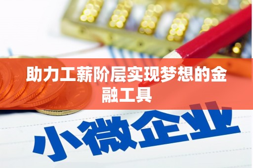 错那助力工薪阶层实现梦想的金融工具
