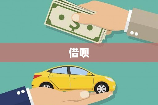 错那借呗