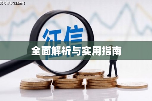 错那全面解析与实用指南