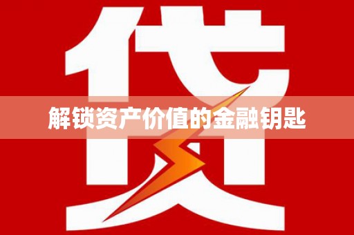 错那解锁资产价值的金融钥匙