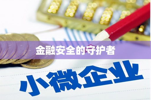错那金融安全的守护者