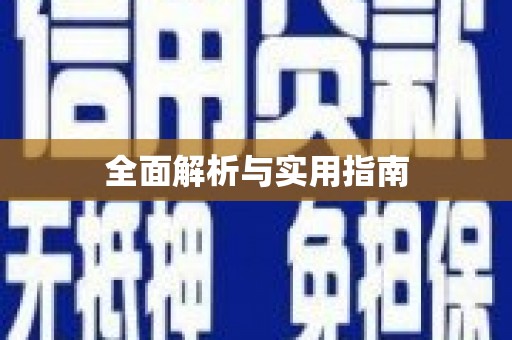 错那全面解析与实用指南