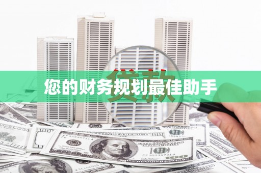 错那您的财务规划最佳助手