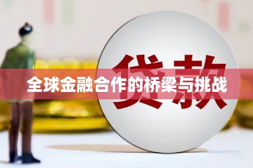 错那全球金融合作的桥梁与挑战